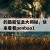 2024年新澳大利亚的最新信息大揭秘，快来看看penbao136吧！