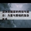 深渊恶魔套的传说与启示：力量与黑暗的复杂关系