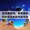 2024澳门37期开奖结果查询，看看最新的开奖信息和中奖号码吧！