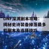 DNF深渊副本攻略：揭秘史诗装备掉落最多的副本及选择技巧