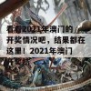 看看2021年澳门的开奖情况吧，结果都在这里！2021年澳门开奖结