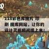 118彩色厍图片 印刷 图库网站，让你的设计灵感瞬间提上来！