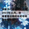 神算子六开彩开奖结果2019年11月，快来看看这期的中奖号码都有哪些吧！