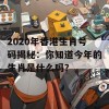 2020年香港生肖号码揭秘：你知道今年的生肖是什么吗？