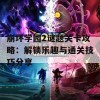 崩坏学园2谜题关卡攻略：解锁乐趣与通关技巧分享