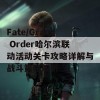 Fate/Grand Order哈尔滨联动活动关卡攻略详解与战斗策略解析