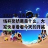 2021澳门天天彩现场开奖结果是什么，大家快来看看今天的开奖情况吧！