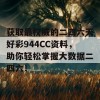 获取最权威的二四六天好彩944CC资料，助你轻松掌握大数据二四六！