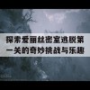 探索爱丽丝密室逃脱第一关的奇妙挑战与乐趣