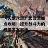 《天龙八部》武当派加点攻略：提升战斗力的最佳方案解析