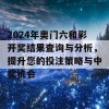 2024年奥门六和彩开奖结果查询与分析，提升您的投注策略与中奖机会