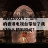 回顾2003年：当年的香港电视台带给了我们什么精彩瞬间？