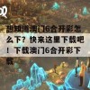 想知道澳门6合开彩怎么下？快来这里下载吧！下载澳门6合开彩下载