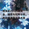 胜负彩21124期奖金、推荐与对阵分析，助你精准投注赢大奖