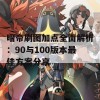 暗帝刷图加点全面解析：90与100版本最佳方案分享