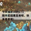 今天福彩3d的271期开奖结果出来啦，快来看看吧！