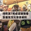 侍郎第7关成语猜猜看答案及文化背景解析