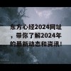 东方心经2024网址，带你了解2024年的最新动态和资讯！