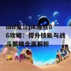 dnf鬼泣pk加点86攻略：提升技能与战斗策略全面解析