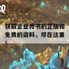 获取企业传书的正版和免费的资料，尽在这里！