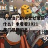 今晚澳门的开奖结果是什么？来看看2021年的最新消息！