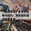 《滚动天空》全关卡攻略与技巧：助你轻松通关收集星星