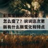 彩库宝典2020版本怎么变了？说说这次更新有什么新变化和特点吧！