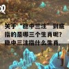 关于“稳中三注”到底指的是哪三个生肖呢？稳中三注指什么生肖