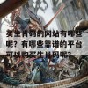 买生肖码的网站有哪些呢？有哪些靠谱的平台可以购买生肖码呢？