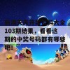 新澳天天开奖资料大全103期结果，看看这期的中奖号码都有哪些吧！