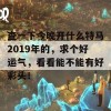 查一下今晚开什么特马2019年的，求个好运气，看看能不能有好彩头！