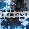 2022年澳门旅游指南：疫情影响下的入境政策与热门景点介绍