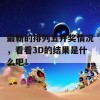 最新的排列五开奖情况，看看3D的结果是什么吧！