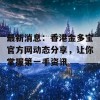 最新消息：香港金多宝官方网动态分享，让你掌握第一手资讯