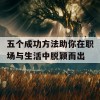 五个成功方法助你在职场与生活中脱颖而出