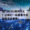 澳门码301期开什么？让我们一起看看今天的开奖结果吧！