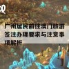 广州居民前往澳门旅游签注办理要求与注意事项解析