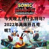 今天晚上开什么特马？2022年具体开几号呢？