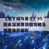 《地下城与勇士》95版本深渊票获取攻略及地图推荐解析