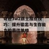 奇迹3w2战士加点技巧：提升输出与生存能力的最佳策略