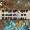 带你轻松解码，畅享彩图资料大全58！看图解码彩图资料大全58