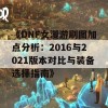 《DNF女漫游刷图加点分析：2016与2021版本对比与装备选择指南》