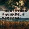 一起看看十二生肖和数字的对应关系吧，十二生肖数字对照表！