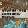 想要赢得更多？来看看彩网高手网f49cc的精彩秘籍！