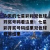 今天的七星彩和双色球开奖号码看这里！七星彩开奖号码结果双色球开奖结果