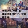 听说2021年澳门的开奖结果出炉了，快来看看吧！