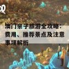 澳门亲子旅游全攻略：费用、推荐景点及注意事项解析