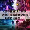 《使命召唤11：高级战争》关卡攻略全解析，助你轻松通关！