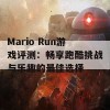 Mario Run游戏评测：畅享跑酷挑战与乐趣的最佳选择