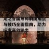 龙之谷魔导师刷图加点与技巧全面指南，助力玩家高效输出